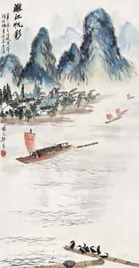 娄师白 1961年作 漓江帆影 立轴