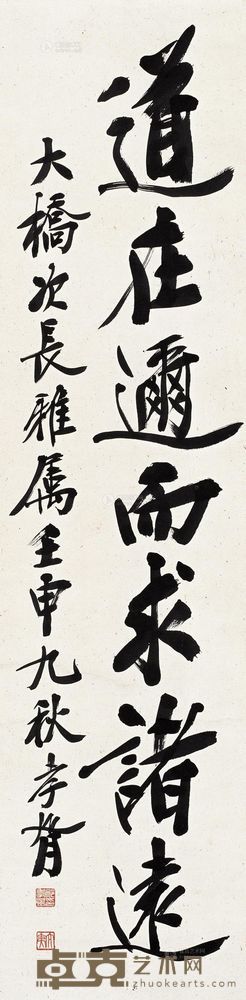 郑孝胥 1932年作 行书 立轴 126×31cm