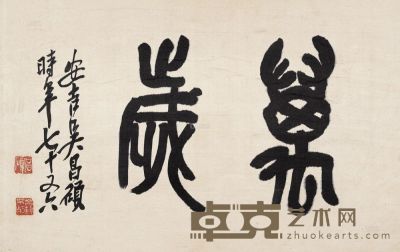 吴昌硕 1920年作 篆书 镜心 26×40cm