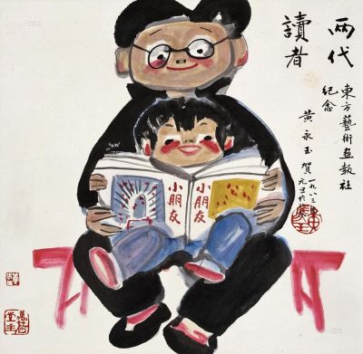 黄永玉 1983年作 两代读者 立轴