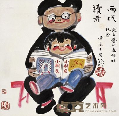 黄永玉 1983年作 两代读者 立轴 68.5×69cm