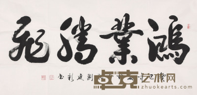 刘庆彩 书法 69×138cm