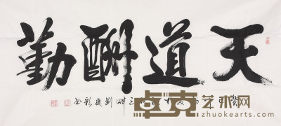 刘庆彩 书法 69×137cm