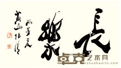 张怡清 书法 42x70cm