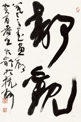 王冬龄 癸酉（1993）年作 静观 立轴