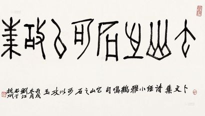 刘江 丙戌（2006）年作 书法横批 镜片