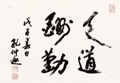 孔仲起 戊子（2008）年作 天道酬勤 镜片