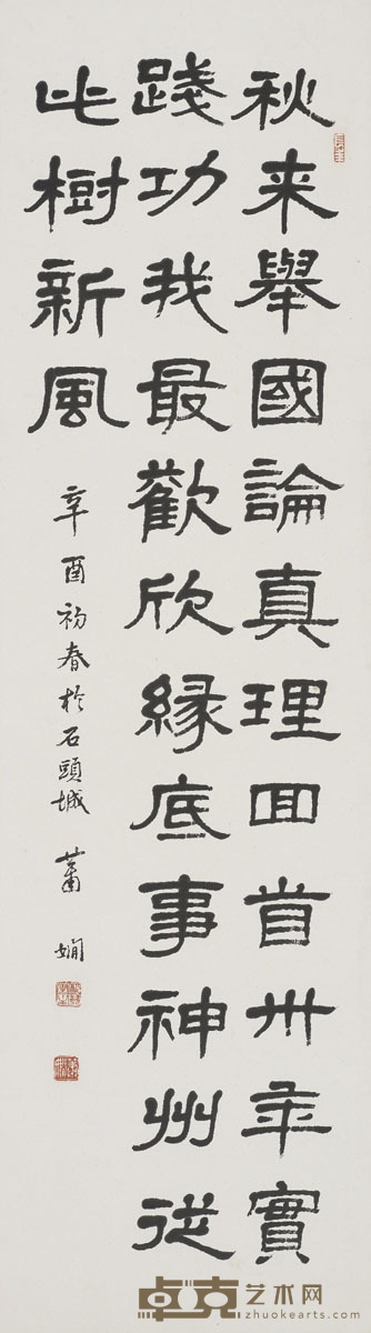 萧娴 书法 34×121cm