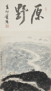 亚明 原野