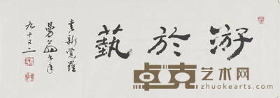 沙曼翁 游于艺 97×35.5cm