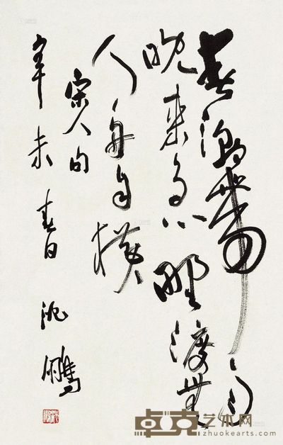 沈鹏 书法 71×46cm