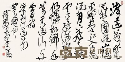 徐利明 书法 69×138cm