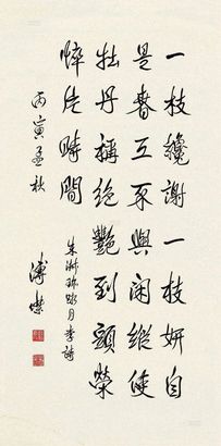 溥杰 书法