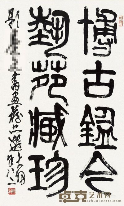 陈大羽 书法 95×57.5cm