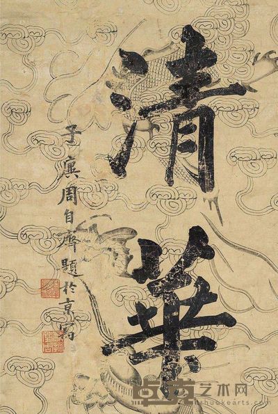 周自齐 书法 46×31cm