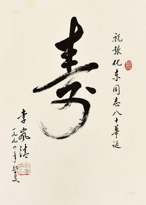 李岚清 1994年作 书法 立轴