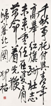 邓拓 书法——千秋事 立轴