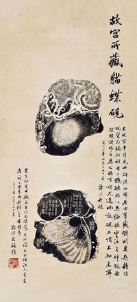 郭沫若 1962年作 猫蝶图