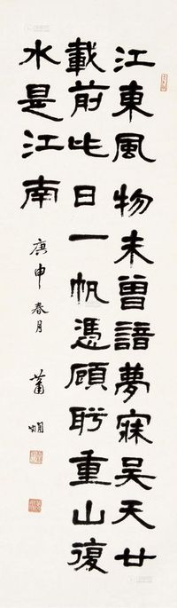 萧娴 1980年作 隶书 屏轴