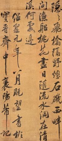 米芾 （款） 1094年作 行书 镜片