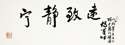 杨夏林 行书“宁静致远”