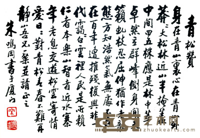 朱鸣冈 行书“青松赞” 36×52cm约1.7平尺