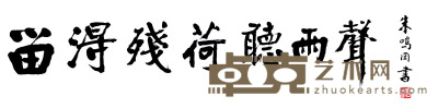 朱鸣冈 行书 23.5×91cm约1.9平尺