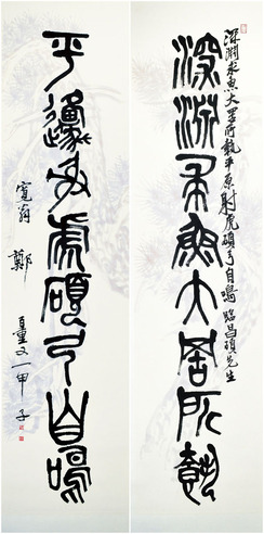 郑百重 篆书八言对联·松树