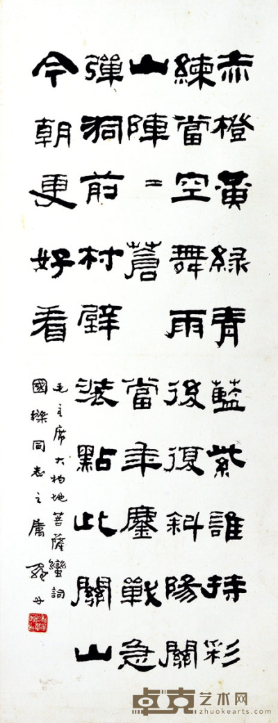 罗丹 隶书“毛主席词” 80×31cm约2.2平尺