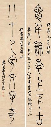 洪亮吉 书法对联 立轴