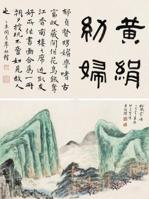 李祖韩 乙未（1955）年作 松风云海 镜片