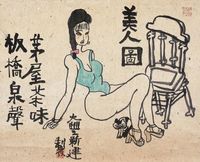 朱新建 美人图·茅屋茶味 板桥泉声