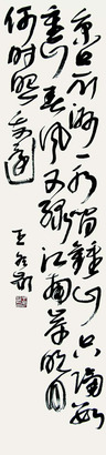 王冬龄 书法