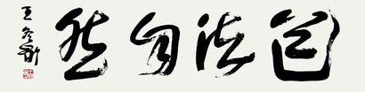 王冬龄 书法