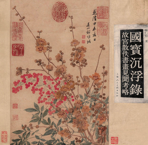 钱维城 花卉（附出版物）