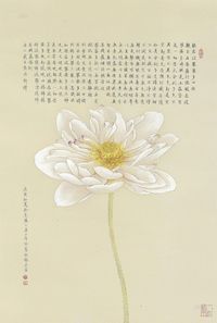 喻慧 2010年作 心经莲花 镜框