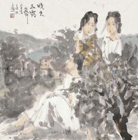 崔进 晓来玉露 纸片