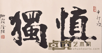 隆相 慎独 48×90cm约3.8平尺