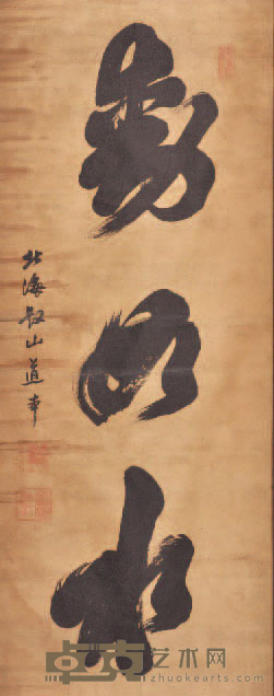 道本法师 动如水 125×50cm约5.6平尺