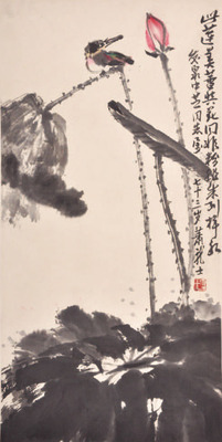 萧龙士 荷花翠鸟