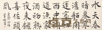 管峻 郑谷诗 35×115cm 约 3.6 平尺