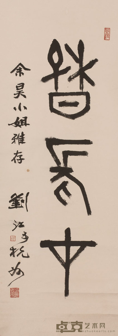 刘江 书法 90x34