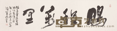 陈奋武 书法 125x33