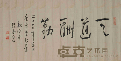 魏宇平 书法 65×128cm约7平尺