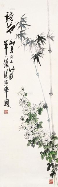 黄幻吾 竹菊图 立轴