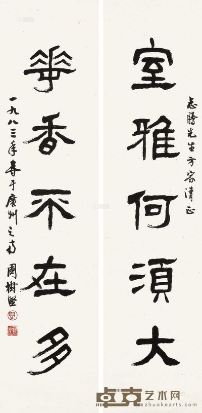 周树坚 1983年作 隶书五言 对联 104×25.5cm×2