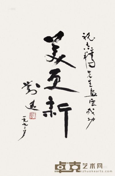 刘迅 1992年作 行书 镜片 60×41.5cm
