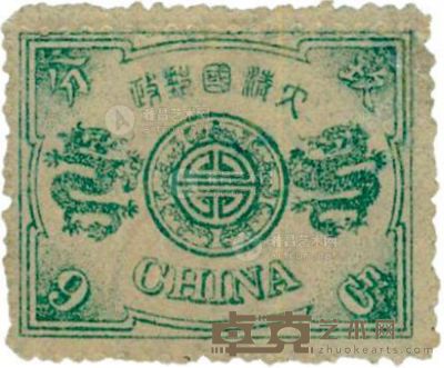 1894年慈寿9分邮票新一枚 --