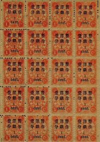 1897年慈寿初版小字加盖1分改值新票20方连