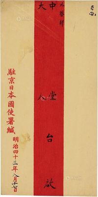 1910年驻京日本国使署送外务部大型手递官封一件